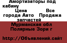 Амортизаторы под кабину MersedesBenz Axor 1843LS, › Цена ­ 2 000 - Все города Авто » Продажа запчастей   . Мурманская обл.,Полярные Зори г.